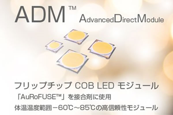 ADM フリップチップ COB LED モジュール | IMS JAPAN 株式会社